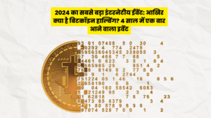 Bitcoin Halving 2024 event explained in hindi