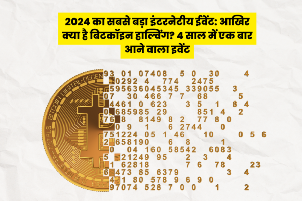 Bitcoin Halving 2024 event explained in hindi