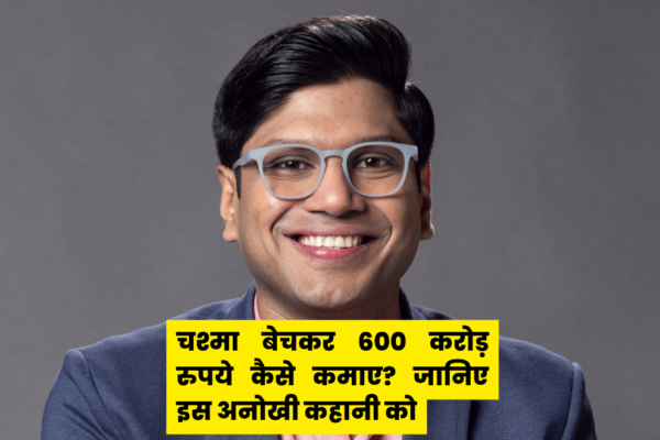 potrait image of peyush bansal smiling with text written on image " चश्मा बेचकर 600 करोड़ रुपये कैसे कमाए? जानिए इस अनोखी कहानी को"